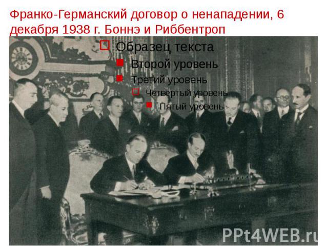 Франко-Германский договор о ненападении, 6 декабря 1938 г. Боннэ и Риббентроп