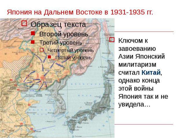 Япония на Дальнем Востоке в 1931-1935 гг. Ключом к завоеванию Азии Японский милитаризм считал Китай, однако конца этой войны Япония так и не увидела…