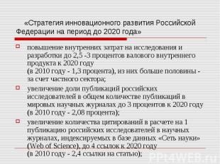 «Стратегия инновационного развития Российской Федерации на период до 2020 года»