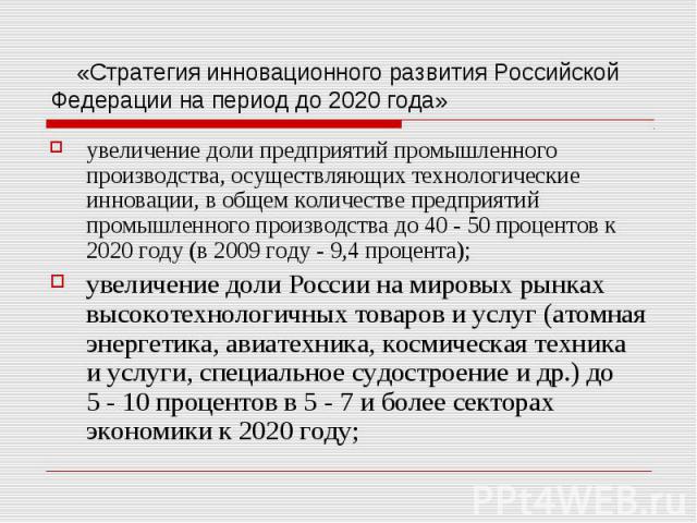 «Стратегия инновационного развития Российской Федерации на период до 2020 года» увеличение доли предприятий промышленного производства, осуществляющих технологические инновации, в общем количестве предприятий промышленного производства до 40 -&…