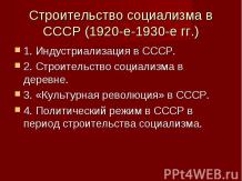 Строительство социализма в СССР