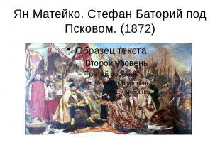 Ян Матейко. Стефан Баторий под Псковом. (1872)