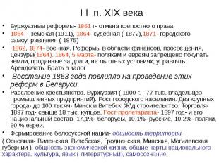 I I п. XIX века Буржуазные реформы- 1861 г- отмена крепостного права 1864 – земс