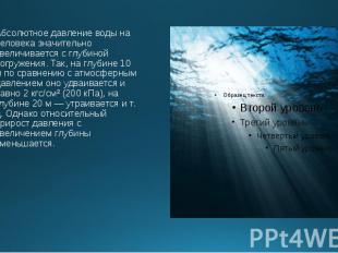 Абсолютное давление воды на человека значительно увеличивается с глубиной погруж