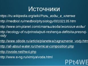 Источники https://ru.wikipedia.org/wiki/Роль_воды_в_клетке http://medbiol.ru/med