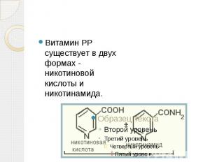 Витамин PP существует в двух формах - никотиновой кислоты и никотинамида.