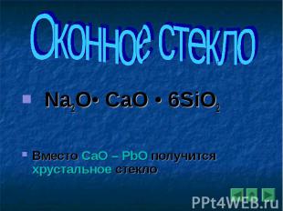 Na2O• CaO • 6SiO2 Вместо CaO – РbO получится хрустальное стекло
