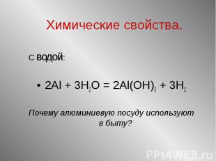 С водой: С водой: 2Al + 3H2O = 2Al(OH)3 + 3H2 Почему алюминиевую посуду использу