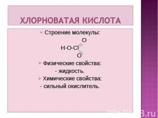 Строение молекулы: Строение молекулы: O H-O-CI O Физические свойства: - жидкость