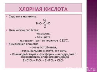 Строение молекулы Строение молекулы O H-O- CI=O O Физические свойства: -жидкость