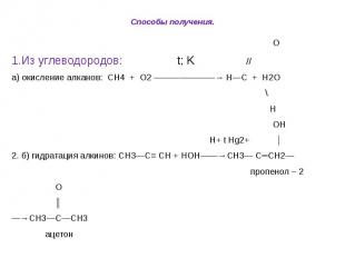 Способы получения. О 1.Из углеводородов: t; K // а) окисление алканов: СН4 + О2