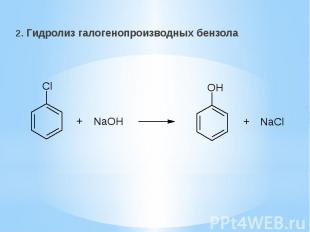2. Гидролиз галогенопроизводных бензола