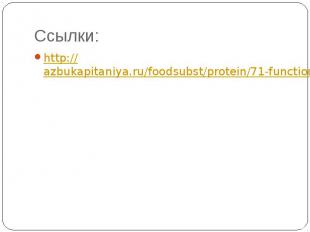 Ссылки: http://azbukapitaniya.ru/foodsubst/protein/71-functions.html