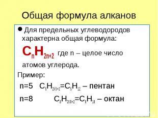 Для предельных углеводородов характерна общая формула: СnH2n+2 где n – целое чис