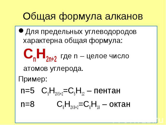 Для предельных углеводородов характерна общая формула: СnH2n+2 где n – целое число атомов углерода. Для предельных углеводородов характерна общая формула: СnH2n+2 где n – целое число атомов углерода. Пример: n=5 C5Н2Х5+2=С5Н12 – пентан n=8 C8Н2Х8+2=…