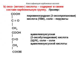 b) оксо- (кетоно-) кислоты – содержат в своем составе карбонильную группу. Приме