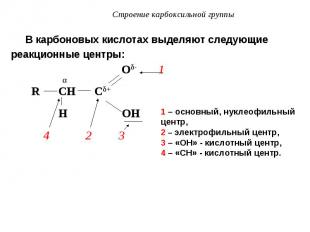 В карбоновых кислотах выделяют следующие В карбоновых кислотах выделяют следующи