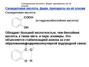 Салициловая кислота, фарм. препараты на её основе Салициловая кислота, фарм. пре