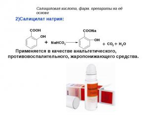 Салицилат натрия: Салицилат натрия: Применяется в качестве анальгетического, про