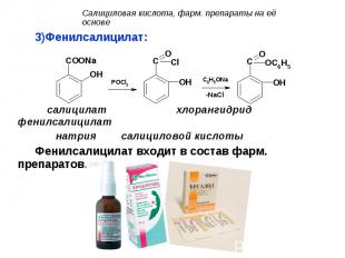 Фенилсалицилат: Фенилсалицилат: салицилат хлорангидрид фенилсалицилат натрия сал