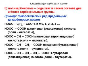 b) поликарбоновые – содержат в своем составе две и более карбоксильные группы. b