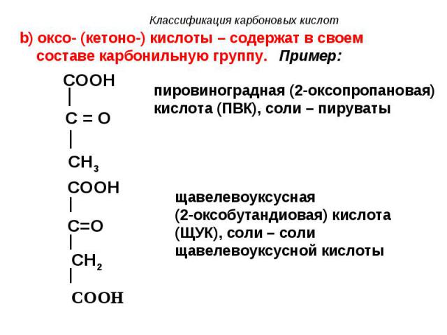 b) оксо- (кетоно-) кислоты – содержат в своем составе карбонильную группу. Пример: b) оксо- (кетоно-) кислоты – содержат в своем составе карбонильную группу. Пример: COOH