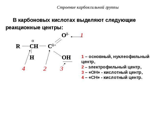 В карбоновых кислотах выделяют следующие В карбоновых кислотах выделяют следующие реакционные центры: