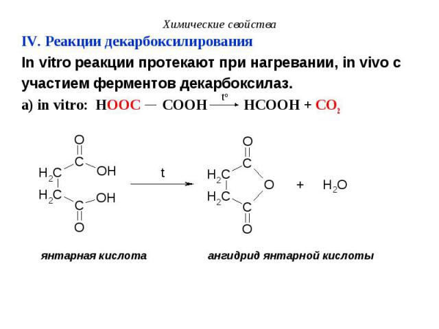 IV. Реакции декарбоксилирования IV. Реакции декарбоксилирования In vitro реакции протекают при нагревании, in vivo с участием ферментов декарбоксилаз. а) in vitro: HOOC COOH HCOOH + CO2