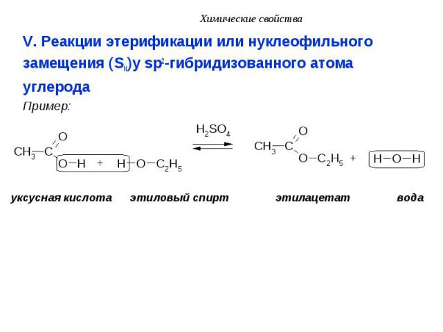 V. Реакции этерификации или нуклеофильного V. Реакции этерификации или нуклеофильного замещения (SN)у sp2-гибридизованного атома углерода Пример: