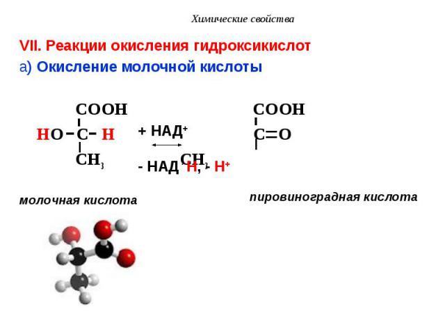 VII. Реакции окисления гидроксикислот VII. Реакции окисления гидроксикислот a) Окисление молочной кислоты COOH COOH HO C H C O CH3 CH3 молочная кислота