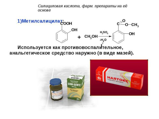 Метилсалицилат: Метилсалицилат: Используется как противовоспалительное, анальгетическое средство наружно (в виде мазей).