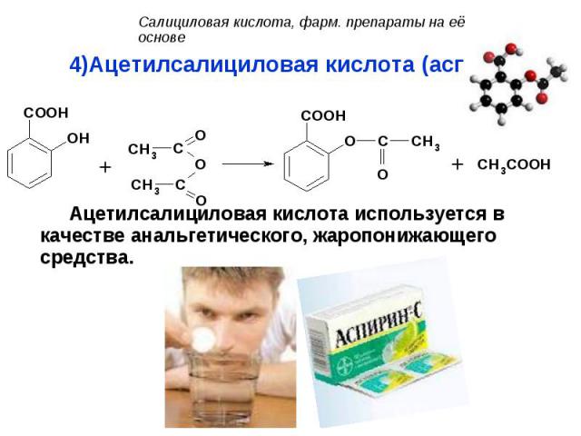 Ацетилсалициловая кислота (аспирин): Ацетилсалициловая кислота (аспирин): Ацетилсалициловая кислота используется в качестве анальгетического, жаропонижающего средства.