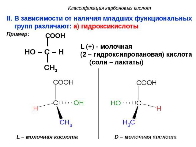 II. В зависимости от наличия младших функциональных групп различают: a) гидроксикислоты II. В зависимости от наличия младших функциональных групп различают: a) гидроксикислоты COOH