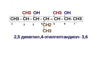 СН3 ОН СН3 ОН СН3 - СН - СН - СН – СН - СН- СН3 СН2 СН3 2,5 диметил,4-этилгептан