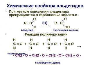 Химические свойства альдегидов При мягком окислении альдегиды превращаются в кар