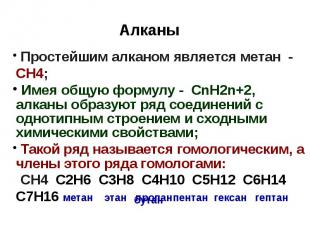 Алканы Простейшим алканом является метан - СН4; Имея общую формулу - СnH2n+2, ал