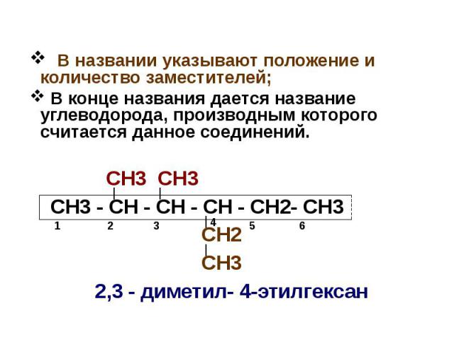 СН3 СН3 СН3 - СН - СН - СН - СН2- СН3 СН2 СН3 2,3 - диметил- 4-этилгексан