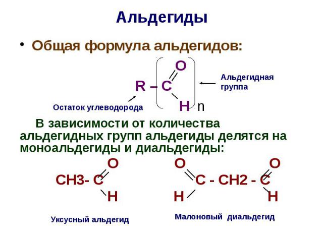 Общая формула альдегидов. Общая формула и 2 представителя альдегидов. Альдегид ch3no2. Альдегидная группа.