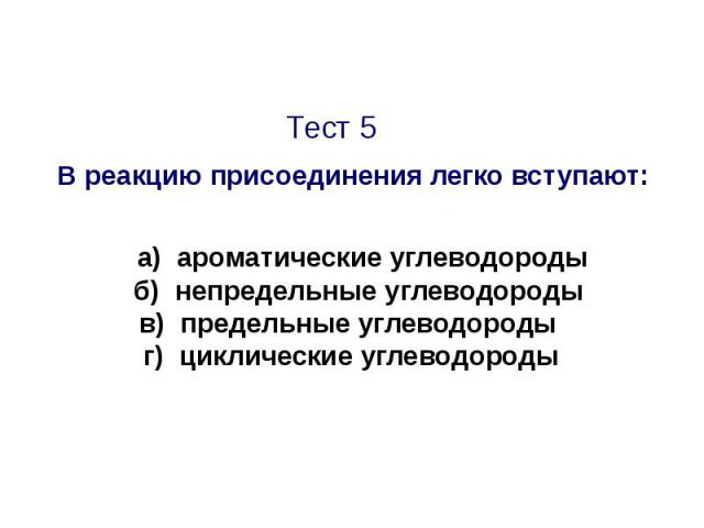 Тест 5