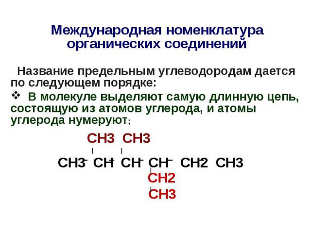 Международная номенклатура органических соединений Название предельным углеводородам дается по следующем порядке: В молекуле выделяют самую длинную цепь, состоящую из атомов углерода, и атомы углерода нумеруют; СН3 СН3 СН2 СН3