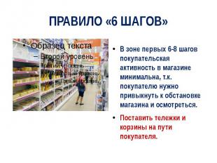 ПРАВИЛО «6 ШАГОВ» В зоне первых 6-8 шагов покупательская активность в магазине м