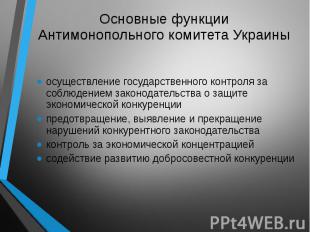 Основные функции Антимонопольного комитета Украины осуществление государственног