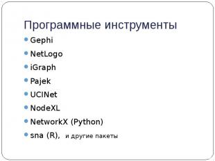 Программные инструменты Gephi NetLogo iGraph Pajek UCINet NodeXL NetworkX (Pytho