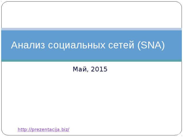 Анализ социальных сетей (SNA) Май, 2015