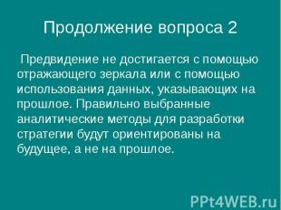 Продолжение вопроса 2 Предвидение не достигается с помощью отражающего зеркала и