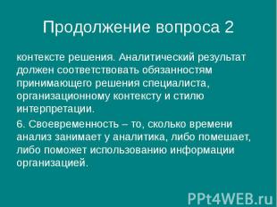 Продолжение вопроса 2 контексте решения. Аналитический результат должен соответс