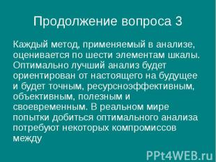 Продолжение вопроса 3 Каждый метод, применяемый в анализе, оценивается по шести