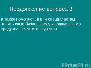 Продолжение вопроса 3 а также помогают ЛПР и специалистам понять свою бизнес сре