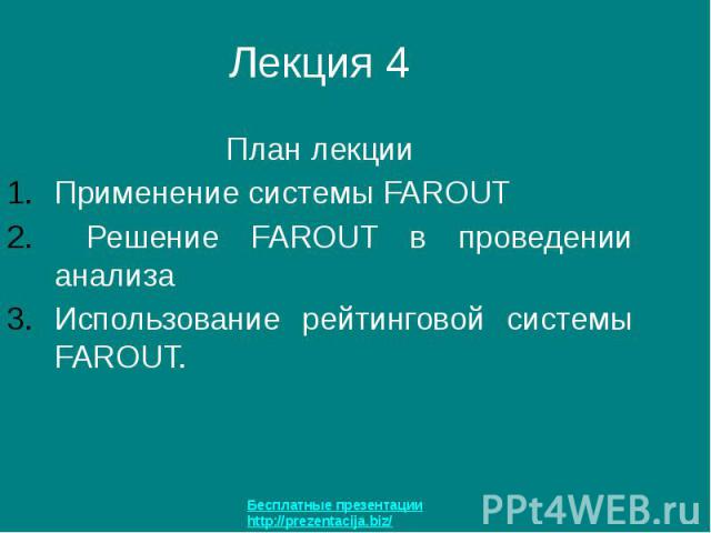 Лекция 4 План лекции Применение системы FAROUT Решение FAROUT в проведении анализа Использование рейтинговой системы FAROUT.