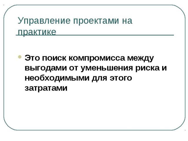 Это поиск компромисса между выгодами от уменьшения риска и необходимыми для этого затратами Это поиск компромисса между выгодами от уменьшения риска и необходимыми для этого затратами